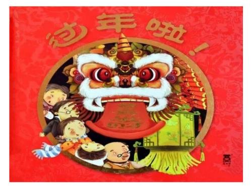 绘本过年啦PPT.ppt
