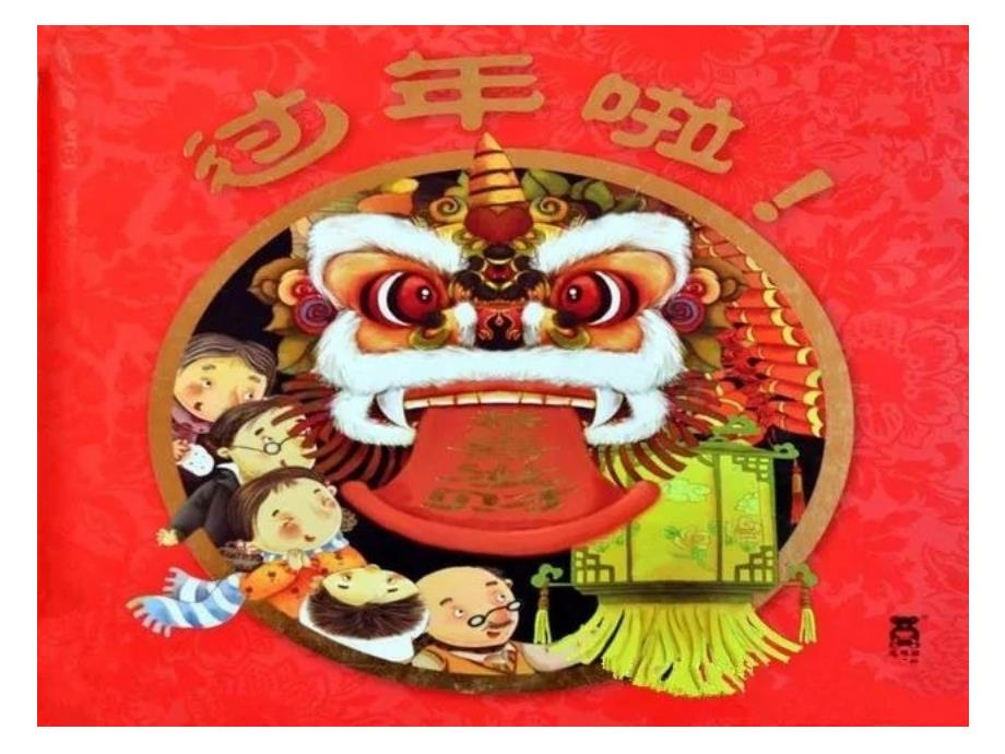 绘本过年啦PPT.ppt_第1页