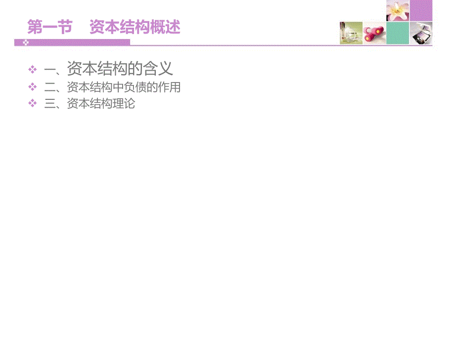 财务管理学课件资本结构.ppt_第1页