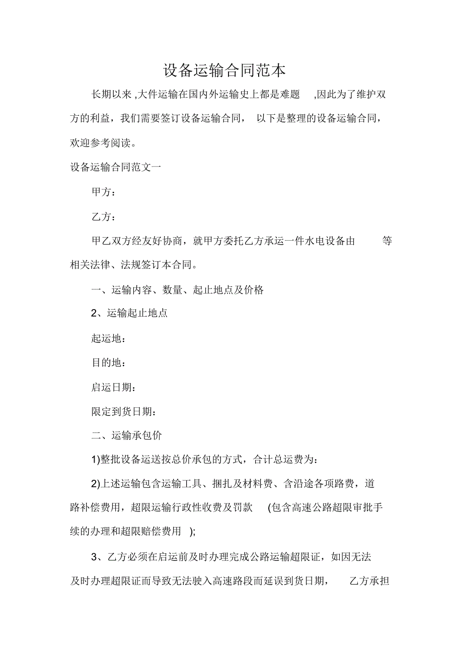 运输合同设备运输合同范本.docx_第1页