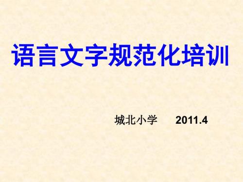 语言文字规范化培训.ppt