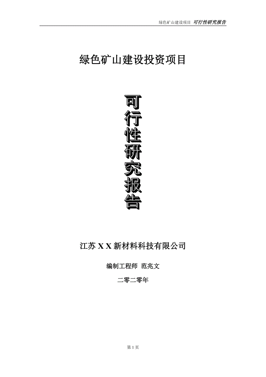 绿色矿山建设投资项目可行性研究报告实施方案立项备案申请.doc_第1页