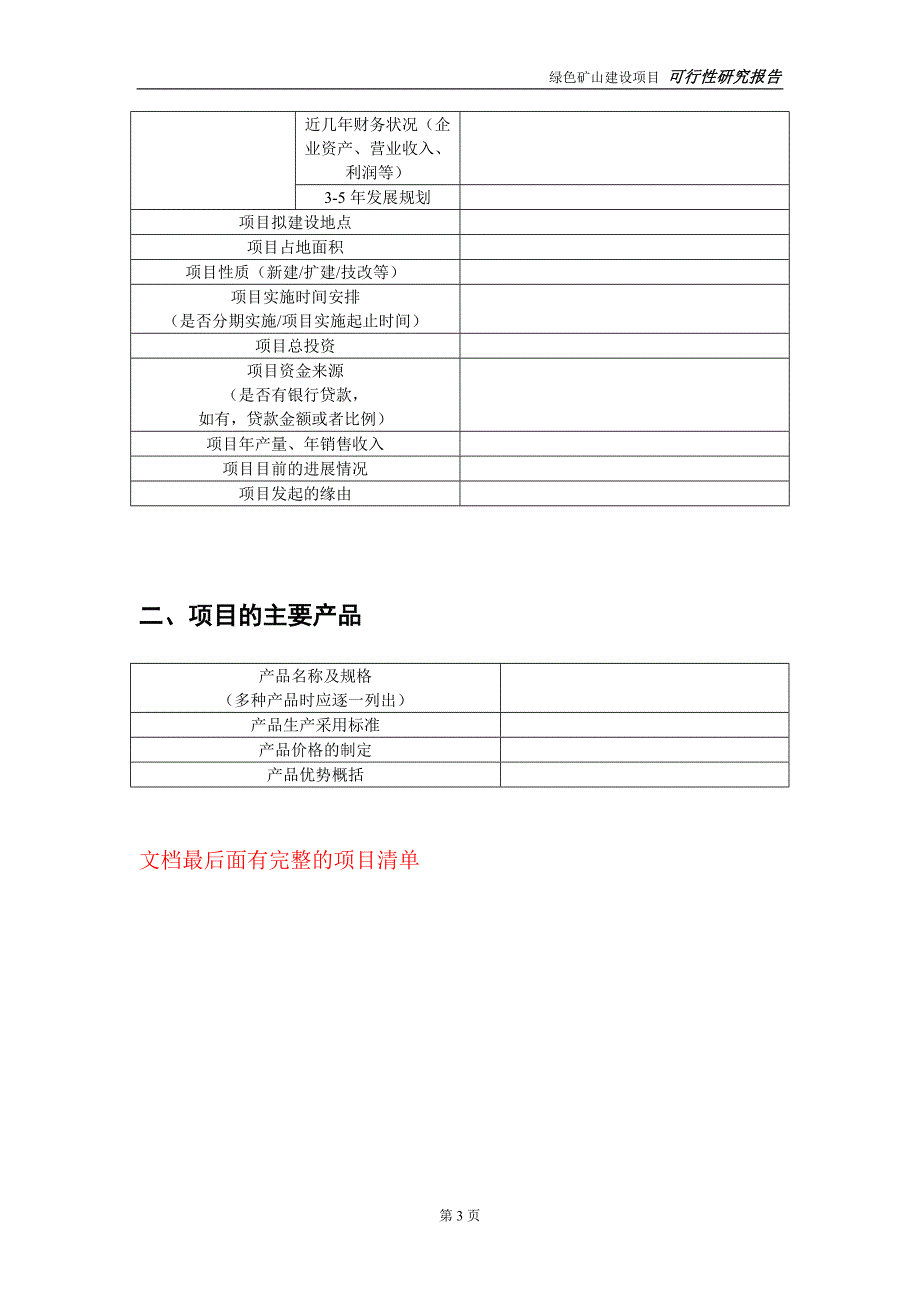 绿色矿山建设投资项目可行性研究报告实施方案立项备案申请.doc_第3页