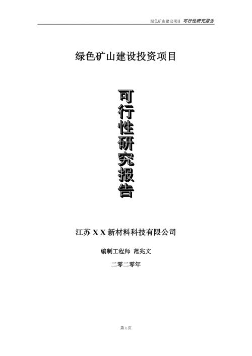 绿色矿山建设投资项目可行性研究报告实施方案立项备案申请.doc