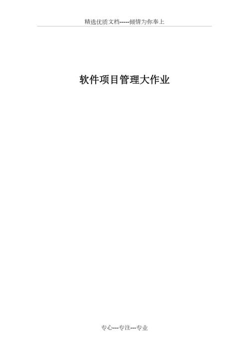 软件项目管理大作业共7页.docx