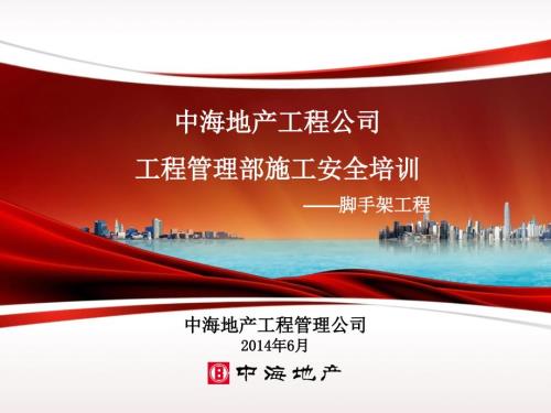 脚手架工程培训PPT课件.ppt