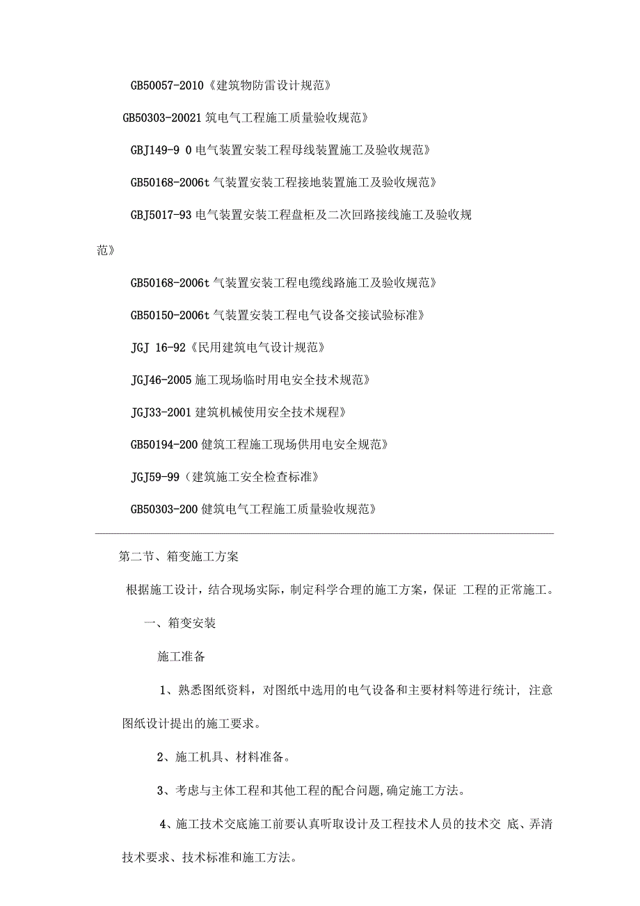 箱变施工组织方案方法.docx_第2页
