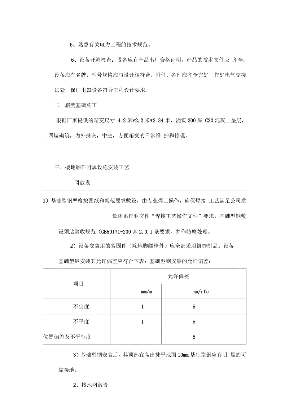 箱变施工组织方案方法.docx_第3页