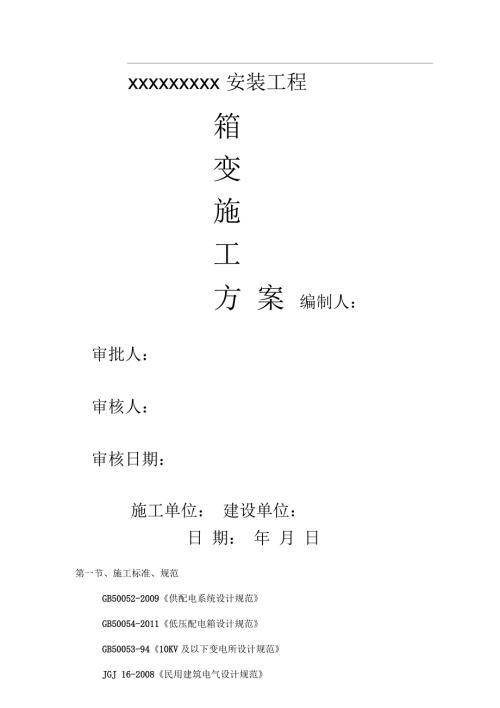 箱变施工组织方案方法.docx