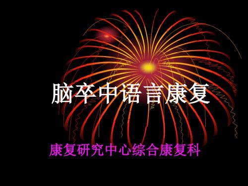 脑卒中语言障碍康复.ppt