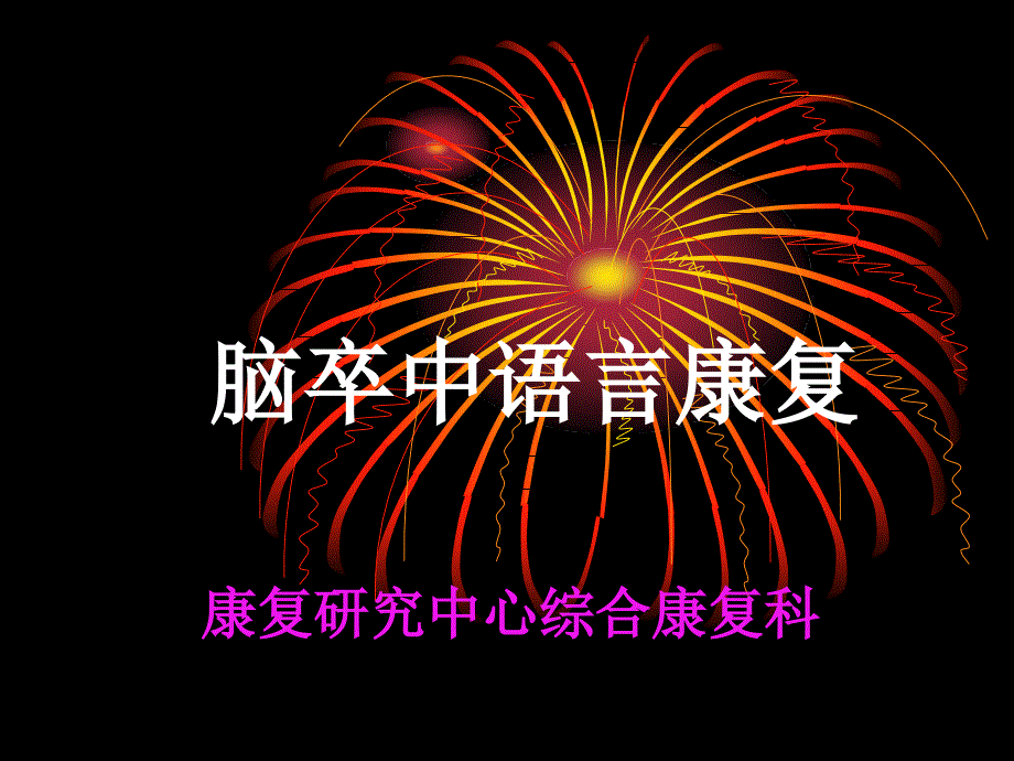 脑卒中语言障碍康复.ppt_第1页