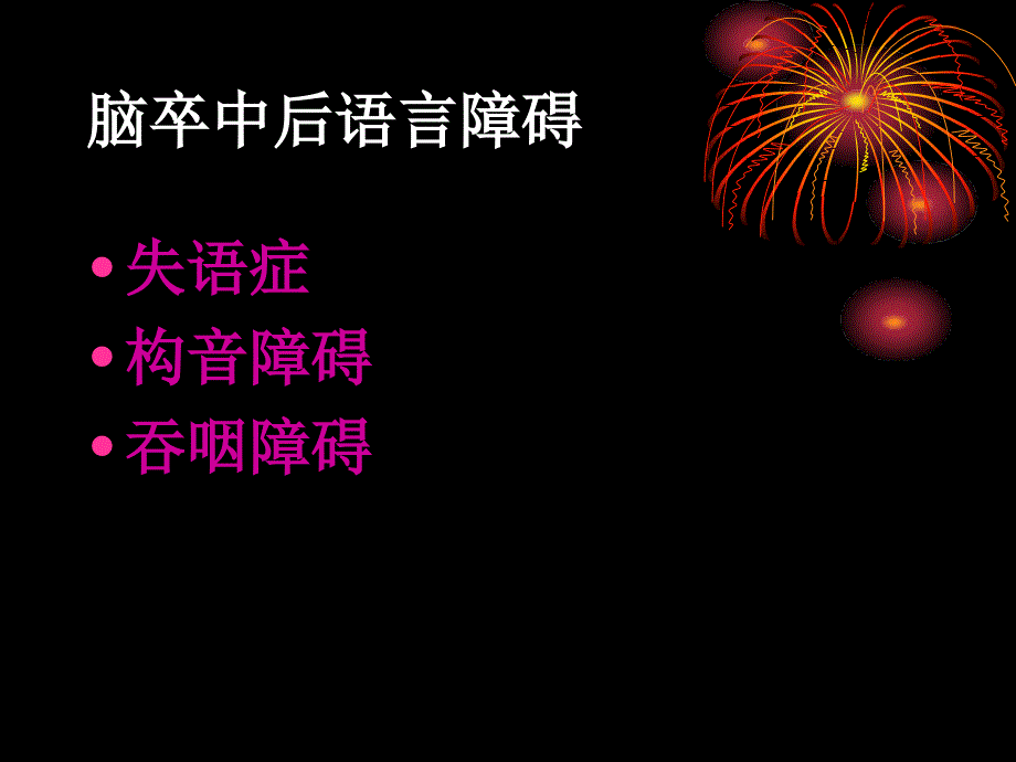脑卒中语言障碍康复.ppt_第2页