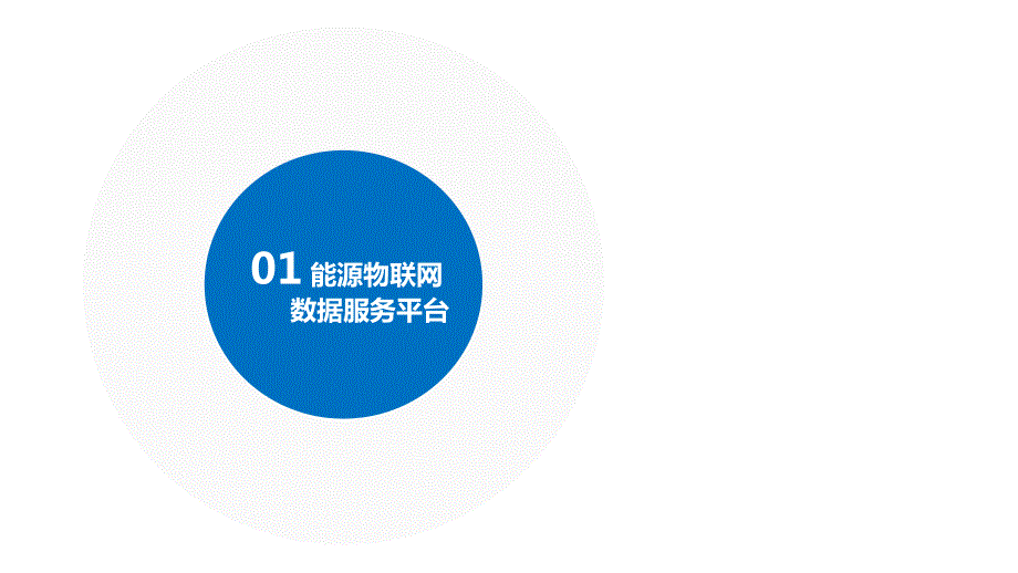 能源及设备物联网数据服务平台.ppt_第3页