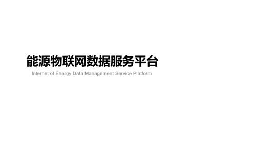 能源及设备物联网数据服务平台.ppt