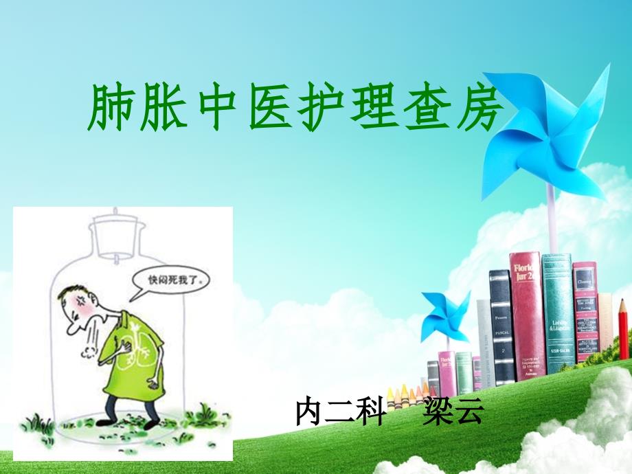 肺胀中医护理查房.ppt_第1页