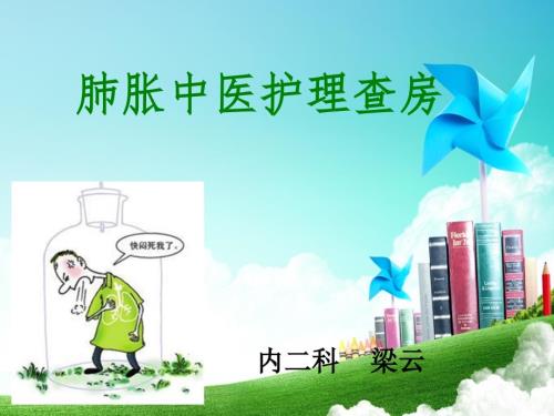 肺胀中医护理查房.ppt