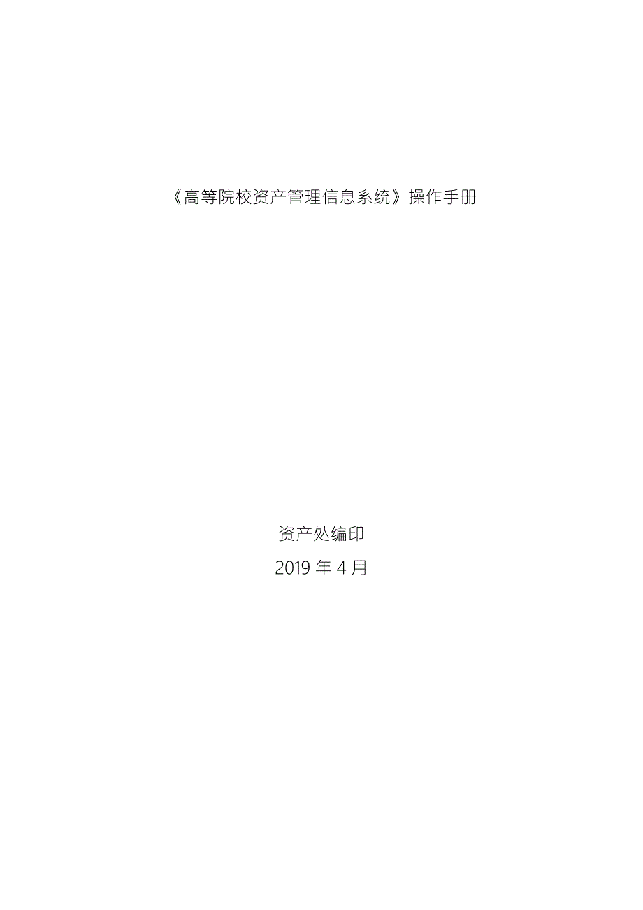 高等院校资产管理信息系统操作手册.docx_第1页