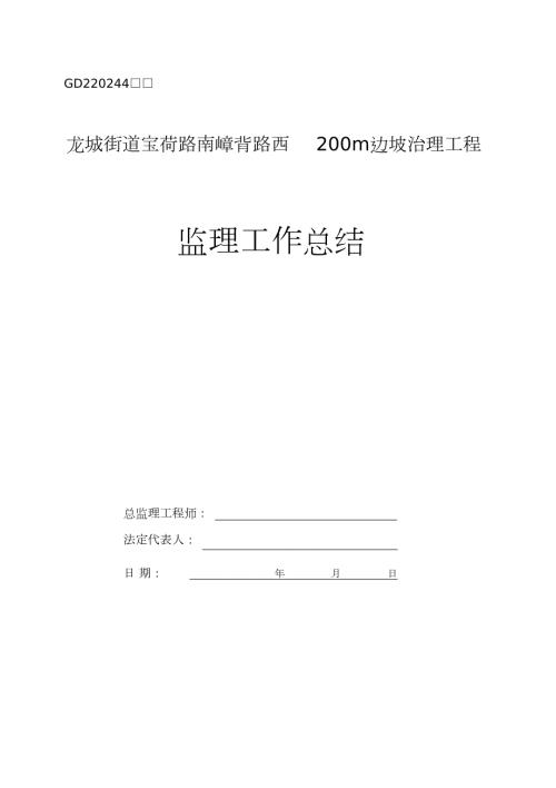 边坡工程监理工作总结完整版.doc