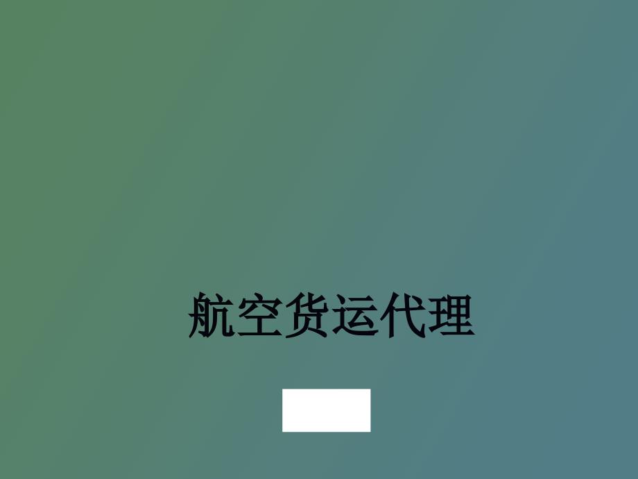 航空货运代理.ppt_第1页