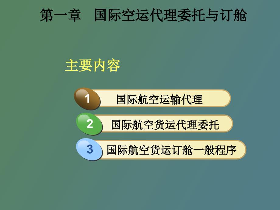 航空货运代理.ppt_第2页
