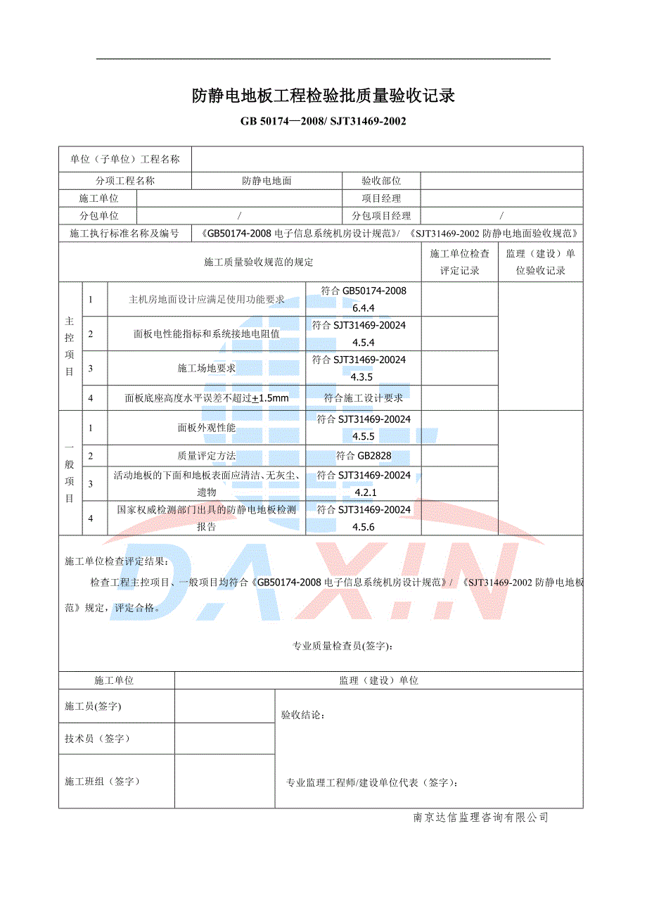 防静电地板工程验收记录表.docx_第1页