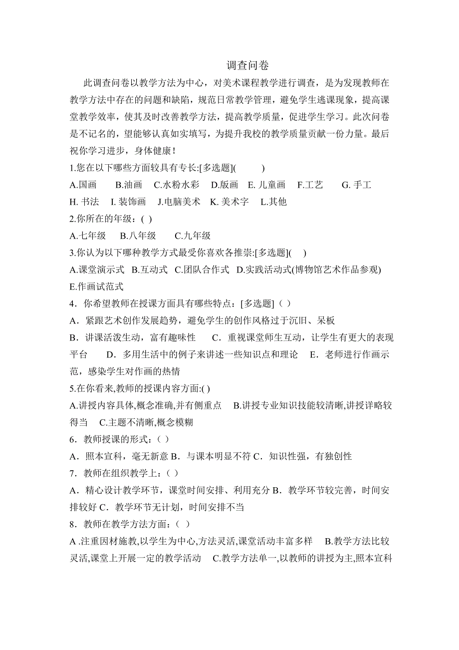 美术教学方法调查问卷.doc_第1页