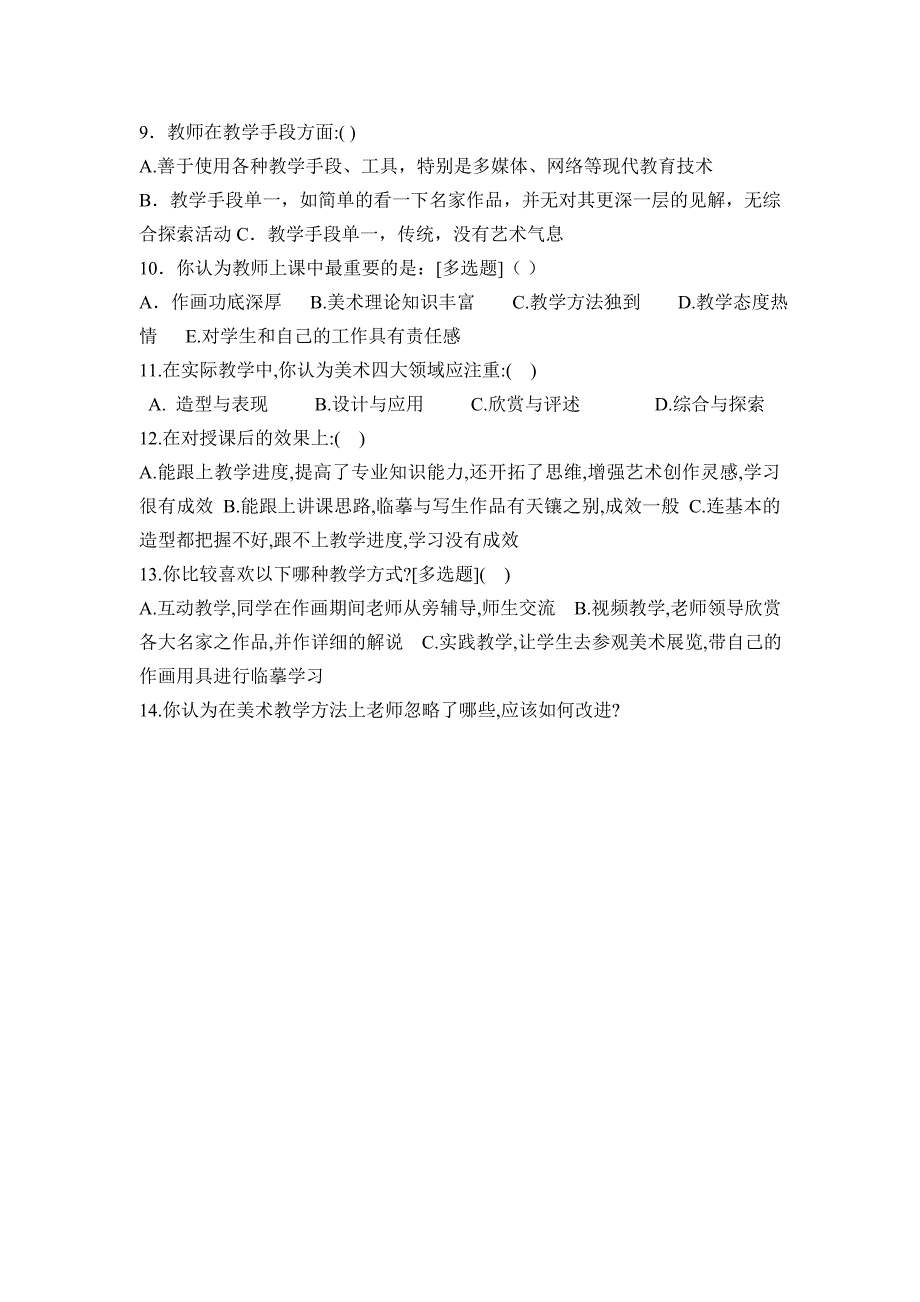 美术教学方法调查问卷.doc_第2页