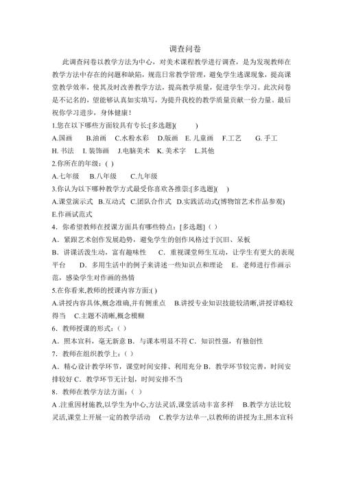 美术教学方法调查问卷.doc