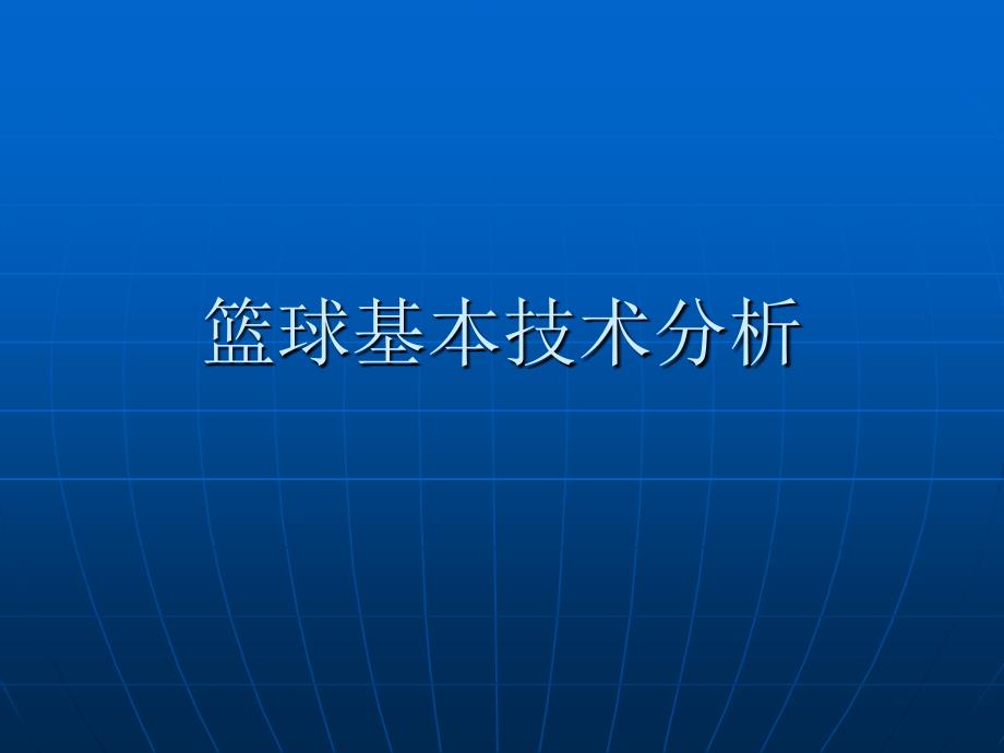 篮球基本技术PPT课件.ppt_第1页