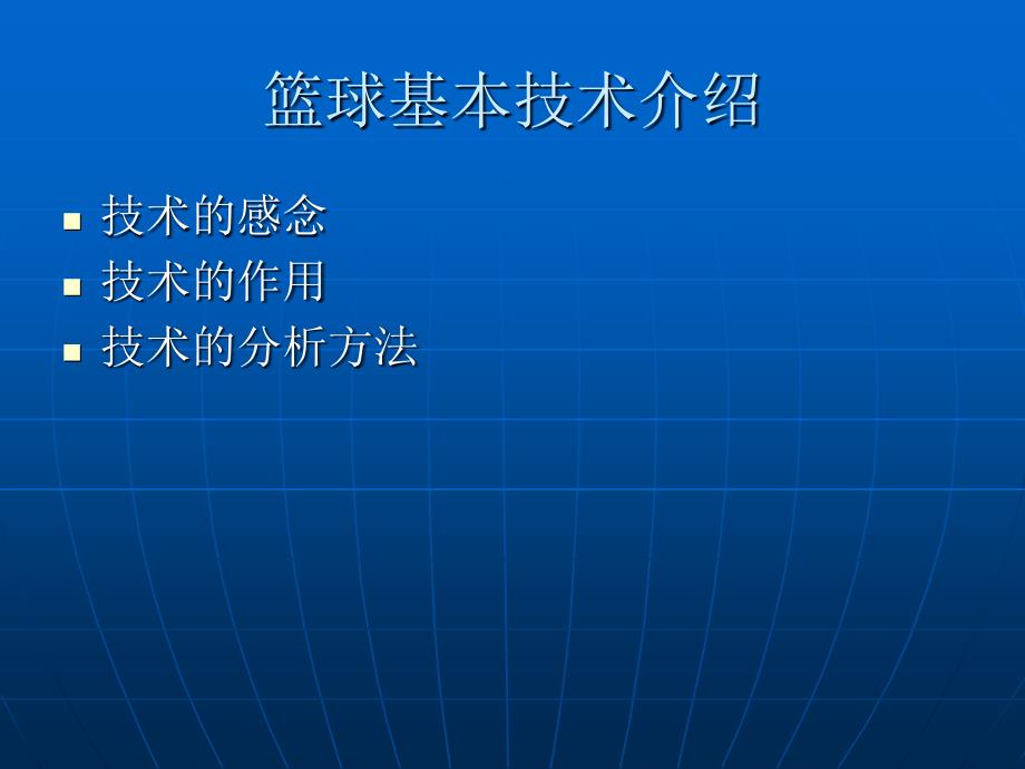 篮球基本技术PPT课件.ppt_第2页