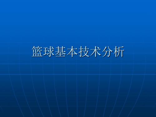篮球基本技术PPT课件.ppt