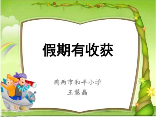 道德与法治二年级上册第一课假期有收获课件.ppt