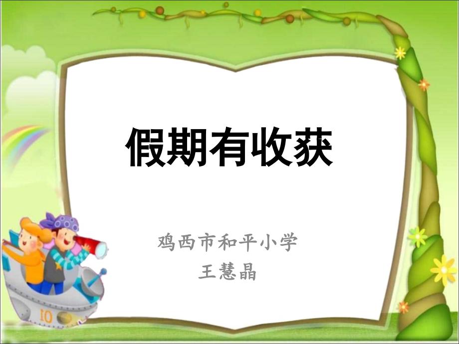 道德与法治二年级上册第一课假期有收获课件.ppt_第1页