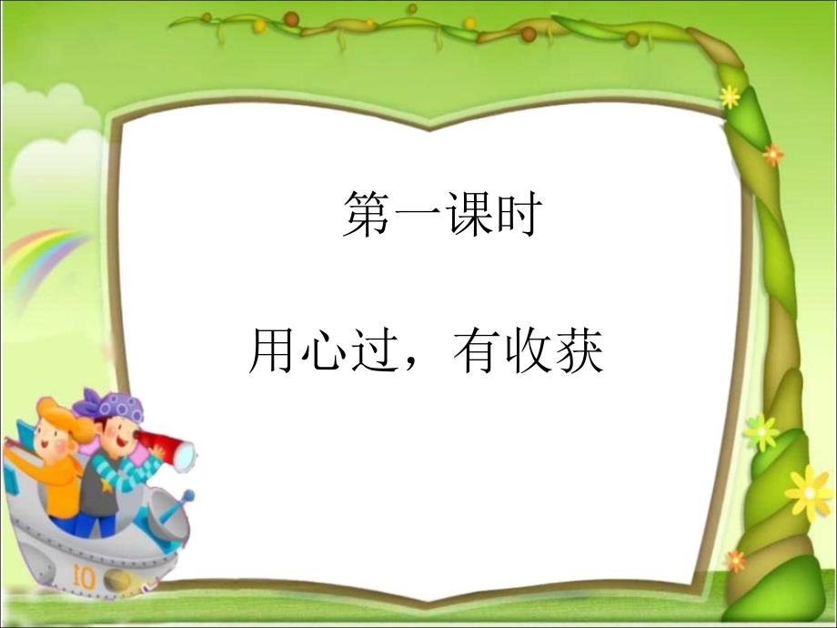 道德与法治二年级上册第一课假期有收获课件.ppt_第2页