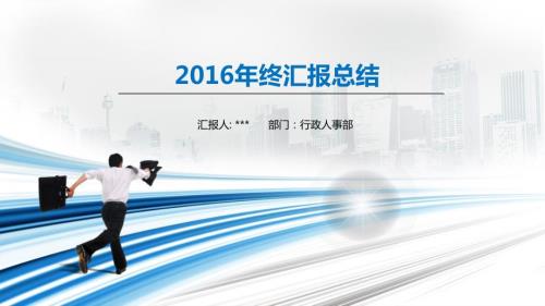 行政人事部门16年年终工作总结与17年计划.ppt