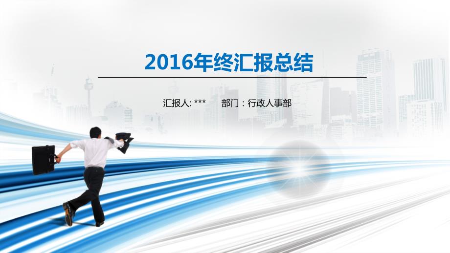 行政人事部门16年年终工作总结与17年计划.ppt_第1页