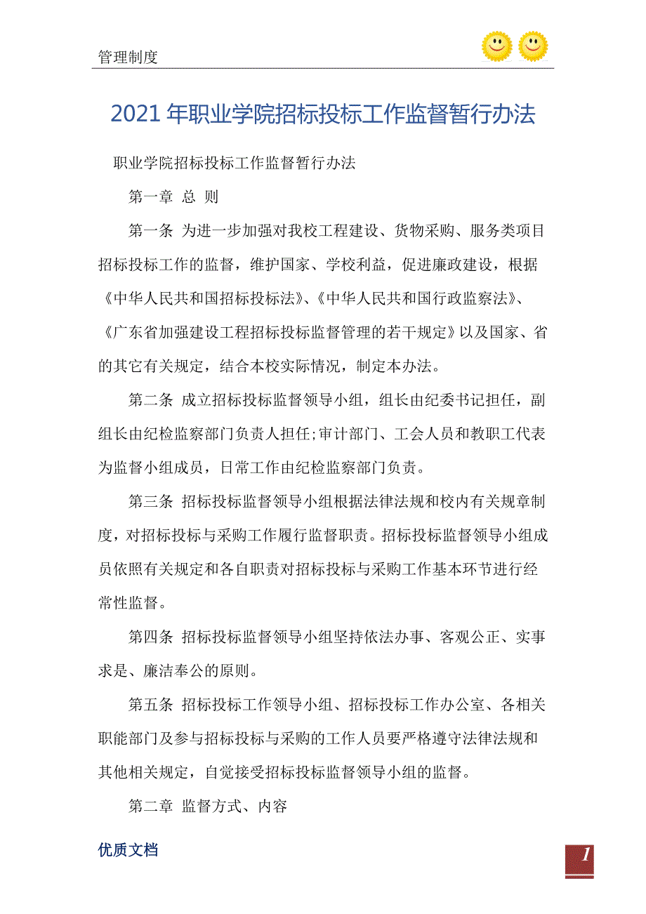 职业学院招标投标工作监督暂行办法.doc_第2页