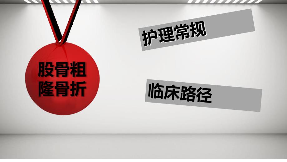 股骨粗隆骨折中医护理方案.ppt_第1页