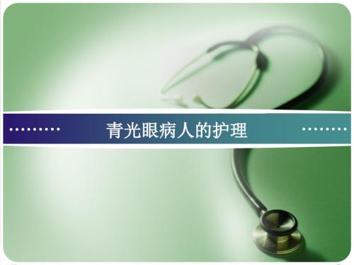 青光眼病人护理PPT课件.ppt