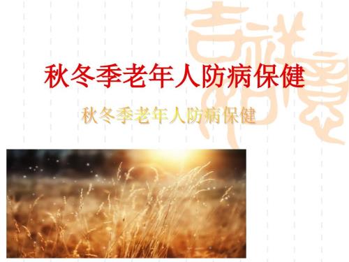 冬季老年人防病保健ppt.ppt