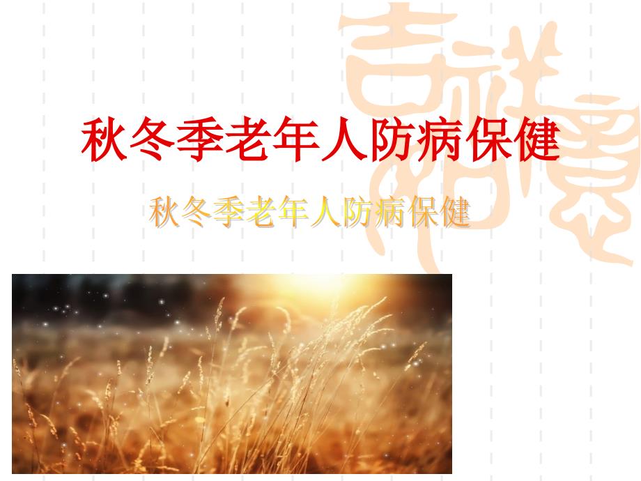 冬季老年人防病保健ppt.ppt_第1页