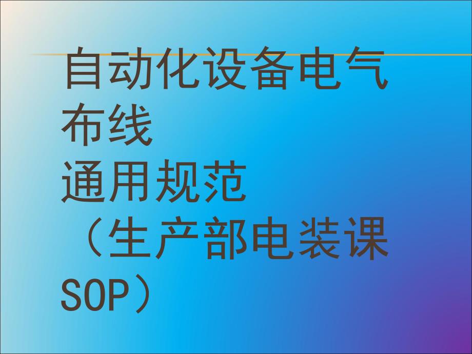 自动化设备电气布线规范.ppt_第1页