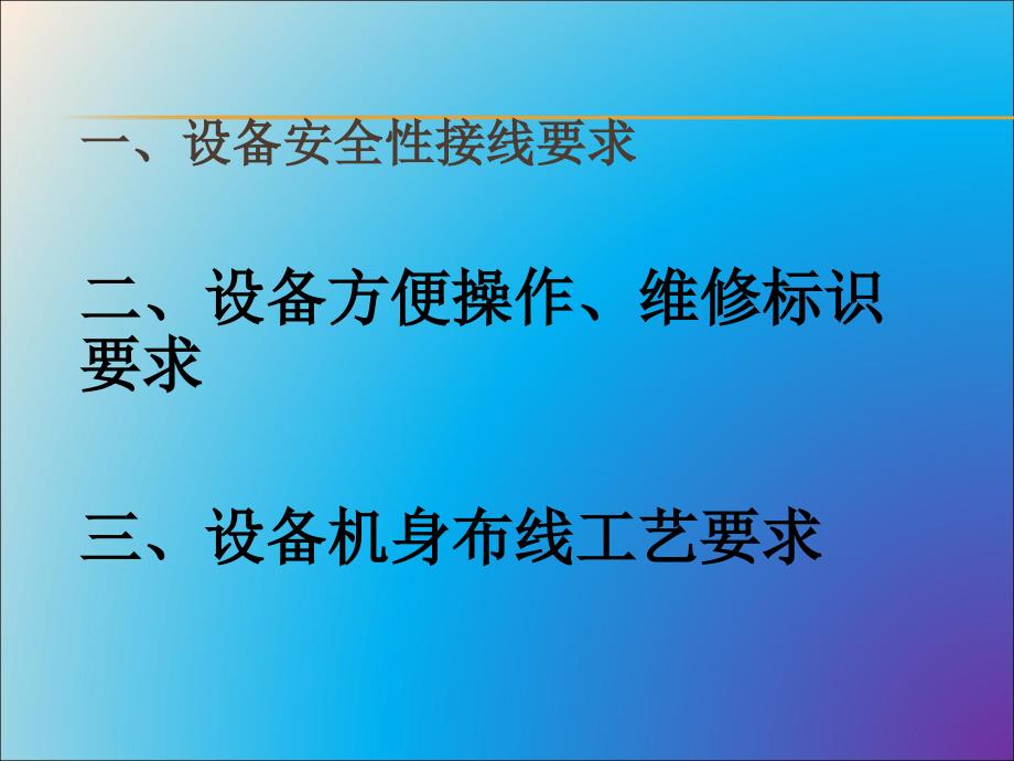 自动化设备电气布线规范.ppt_第3页