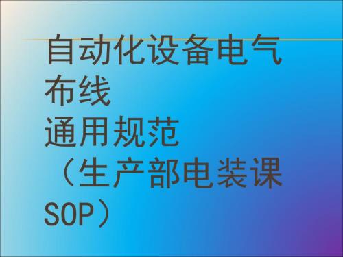 自动化设备电气布线规范.ppt