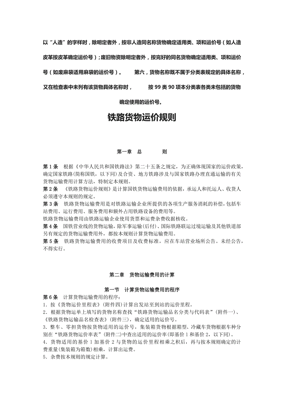 铁路货物运价规则.docx_第2页