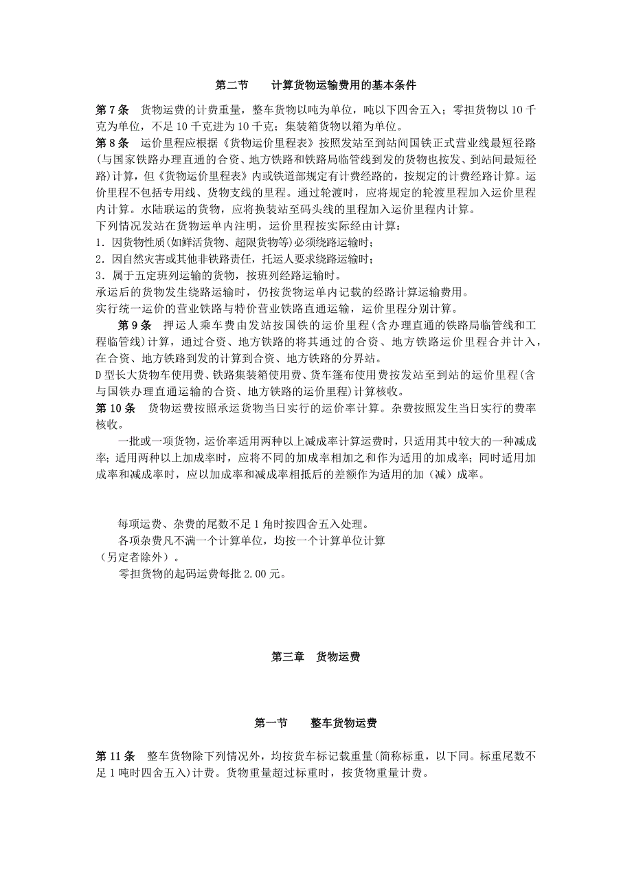 铁路货物运价规则.docx_第3页