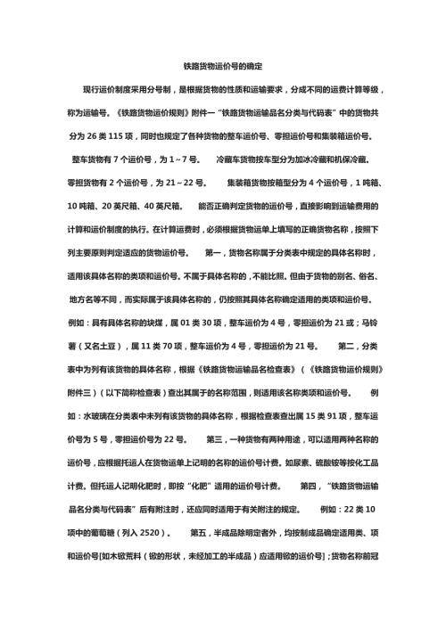 铁路货物运价规则.docx
