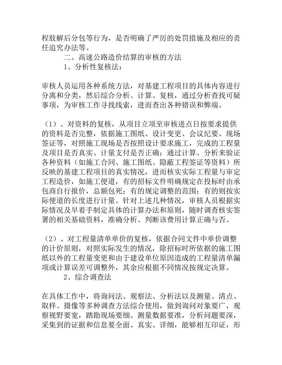 高速公路造价结算审核的方法及应重点注意的问题精品资料.doc_第2页