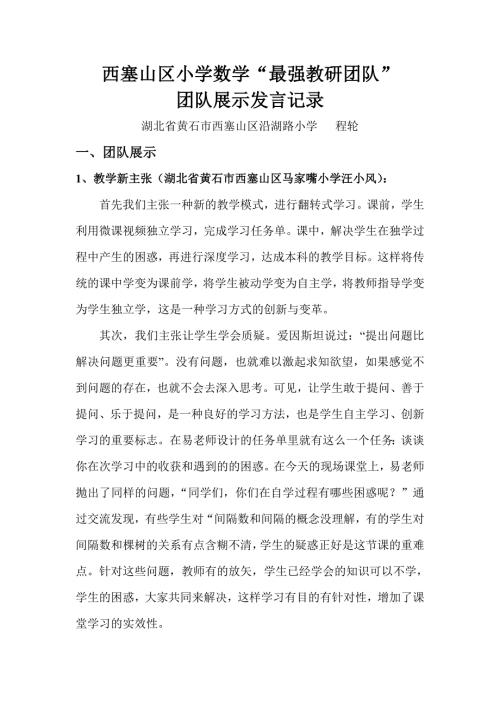 西塞山区小学数学最强教研团队团队展示记录程轮.doc