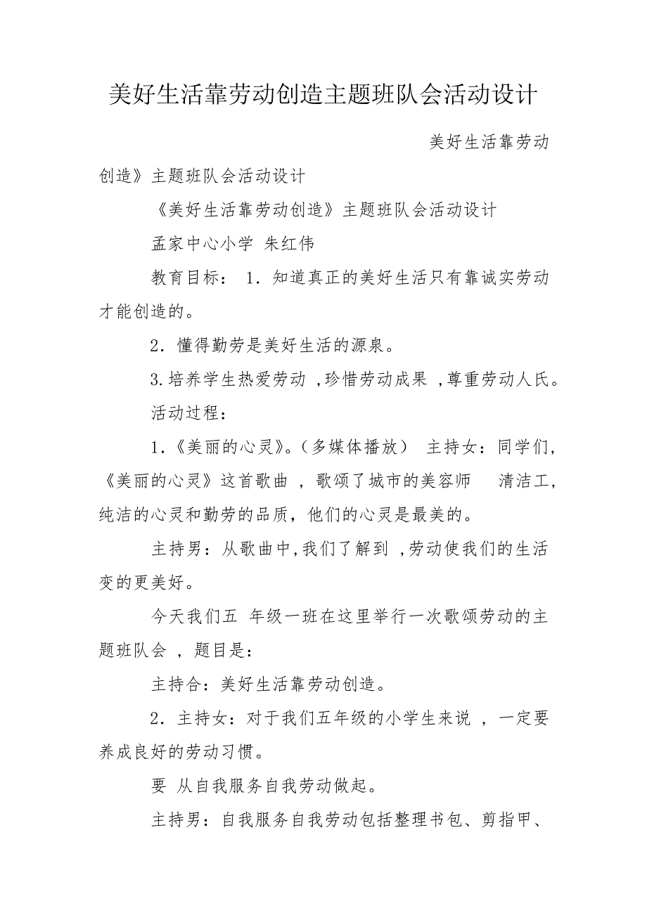 美好生活靠劳动创造主题班队会活动设计.doc_第1页